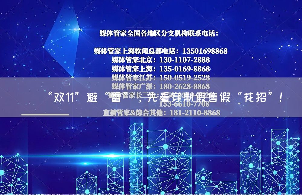 “双11”避“雷”，先看穿制假售假“花招”！