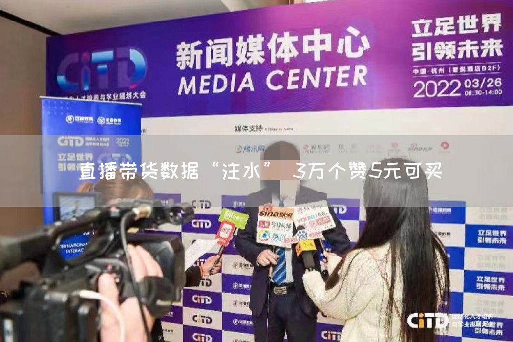 直播带货数据“注水” 3万个赞5元可买