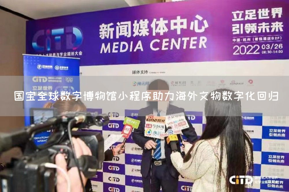 国宝全球数字博物馆小程序助力海外文物数字化回归