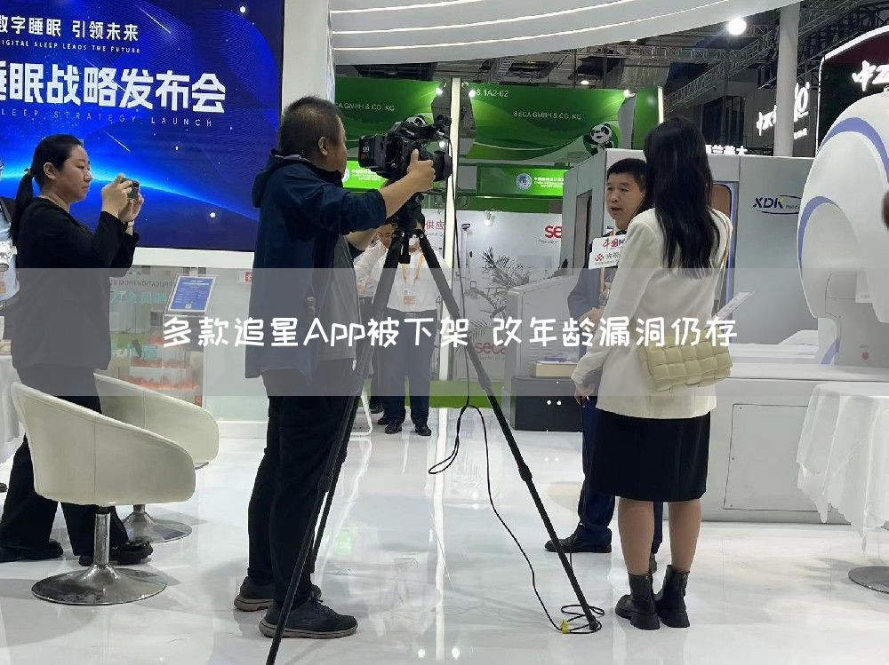 多款追星App被下架 改年龄漏洞仍存