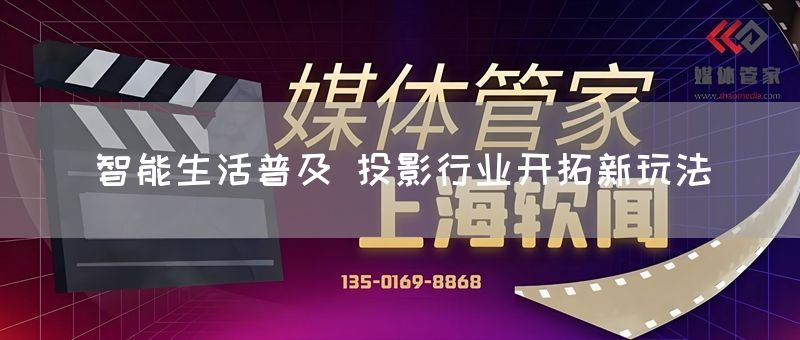 智能生活普及 投影行业开拓新玩法