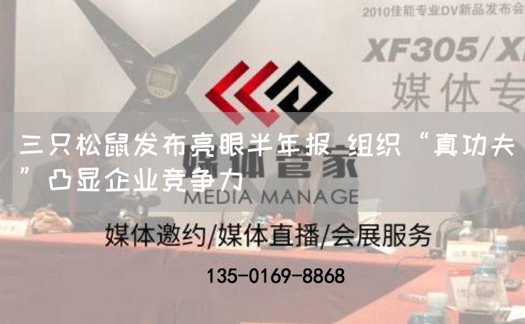 三只松鼠发布亮眼半年报 组织“真功夫”凸显企业竞争力