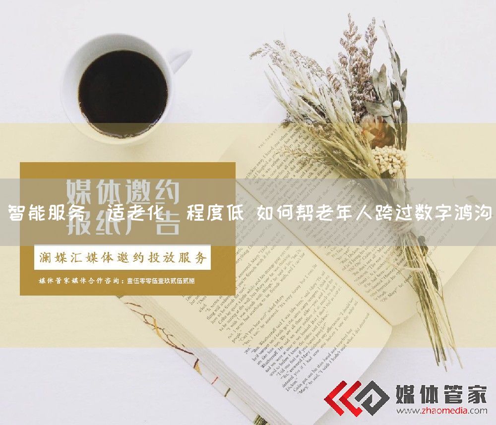 智能服务＂适老化＂程度低 如何帮老年人跨过数字鸿沟
