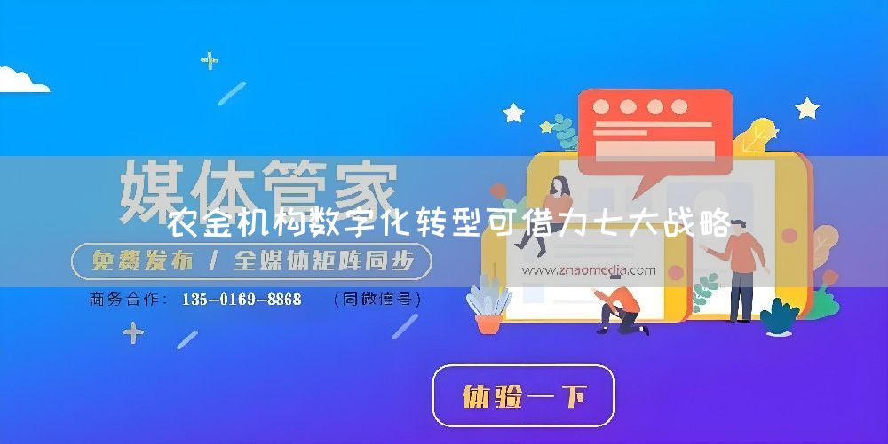 农金机构数字化转型可借力七大战略