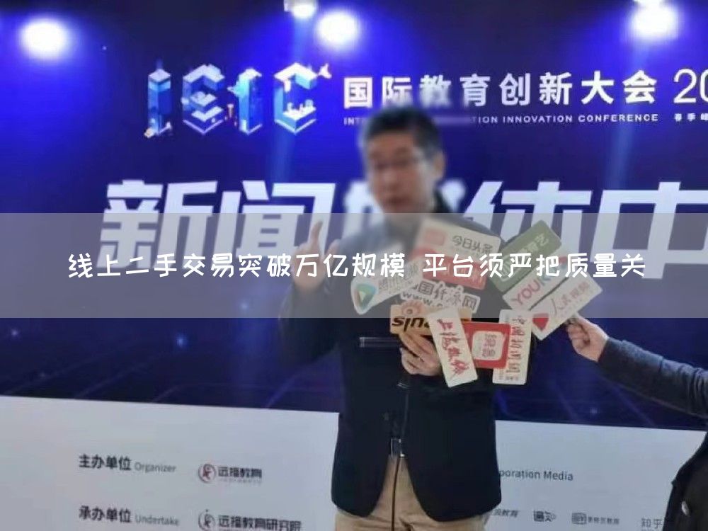 线上二手交易突破万亿规模 平台须严把质量关