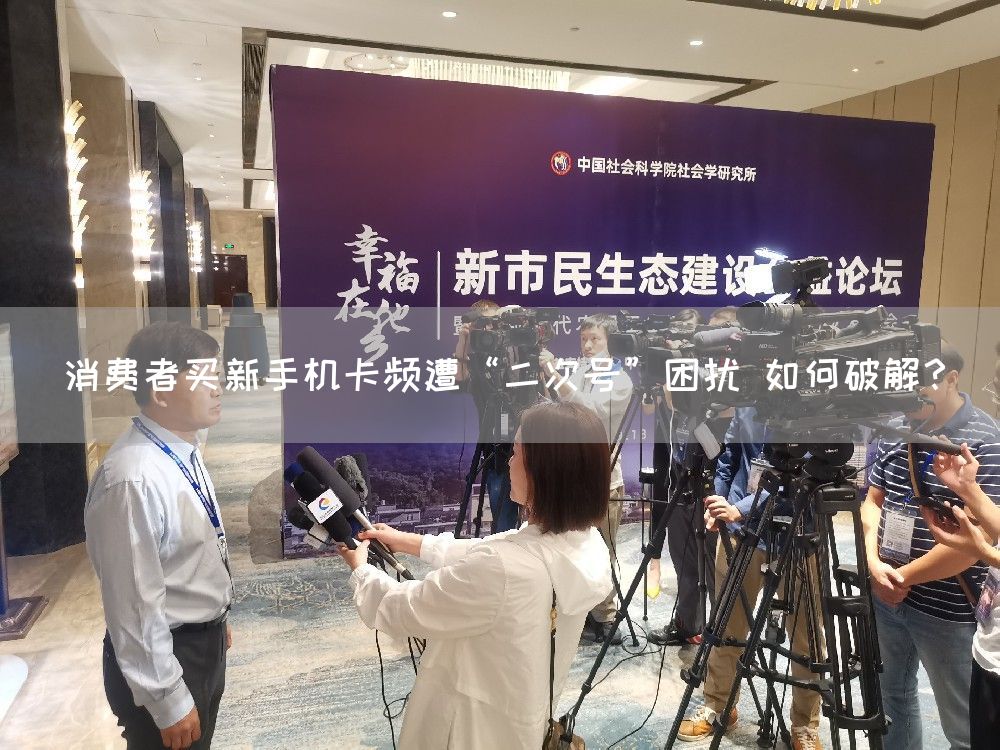 消费者买新手机卡频遭“二次号”困扰 如何破解？