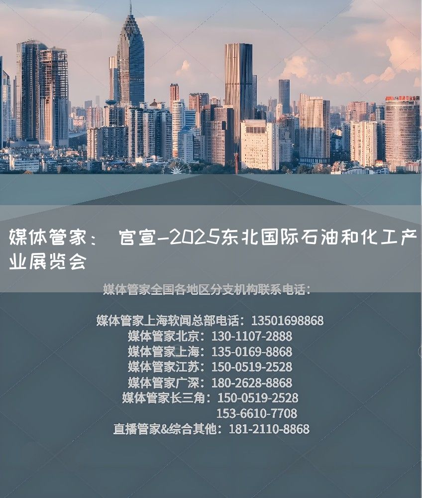 媒体管家： 官宣-2025东北国际石油和化工产业展览会(图1)
