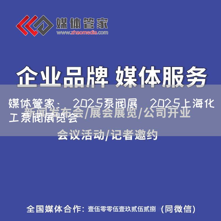 媒体管家： 2025泵阀展｜2025上海化工泵阀展览会(图1)