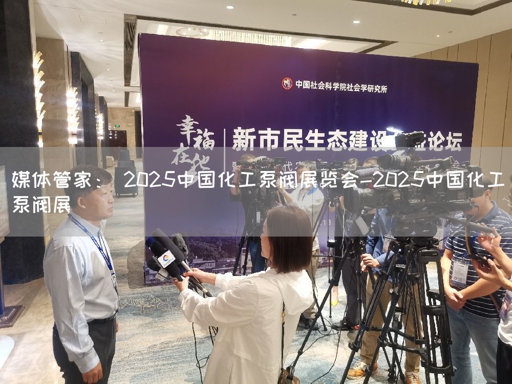 媒体管家： 2025中国化工泵阀展览会-2025中国化工泵阀展(图1)