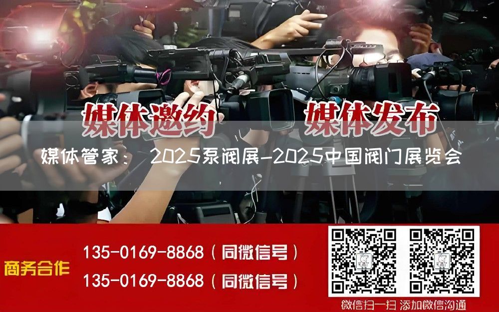 媒体管家： 2025泵阀展-2025中国阀门展览会(图1)