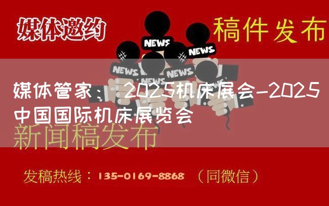 媒体管家： 2025机床展会-2025中国国际机床展览会(图1)