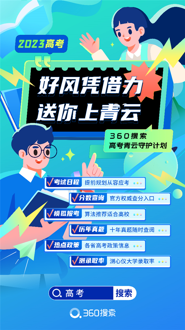 360搜索助力高考季 率先推出模拟报考和