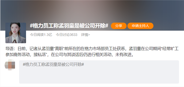 被视为格力“第二个董明珠”的孟羽童被开除：人设崩了？(图1)