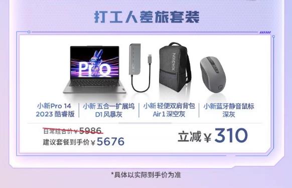 联想618大促全案公布  ThinkBook爆款最高直降1400  4大套装打造最强生产力(图4)
