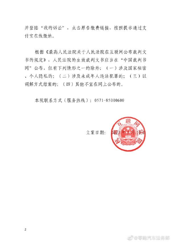 又一造车新势力开通法务部官号：零跑汽车晒出起诉通知书索赔50万(图3)