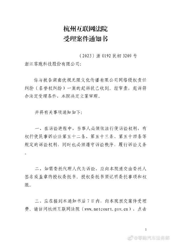 又一造车新势力开通法务部官号：零跑汽车晒出起诉通知书索赔50万(图2)