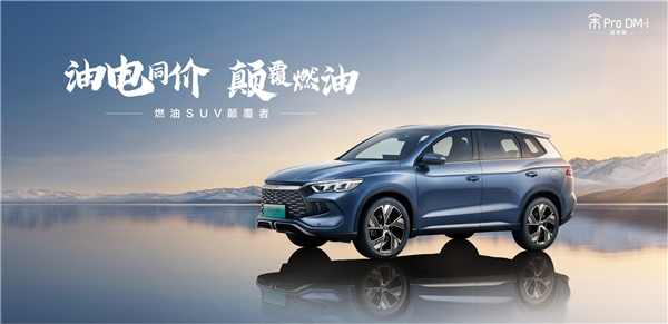 让友商恨得牙痒痒的比亚迪宋Pro DM(图1)